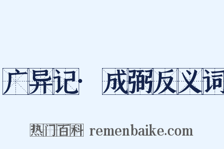 广异记·成弼反义词是什么意思的图片